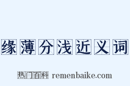 缘薄分浅近义词是什么意思的图片